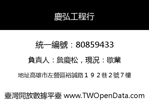 慶弘工程行