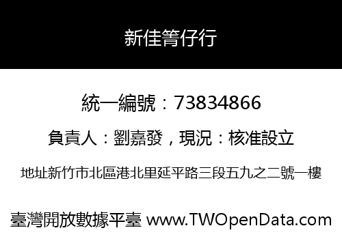 新佳箐仔行