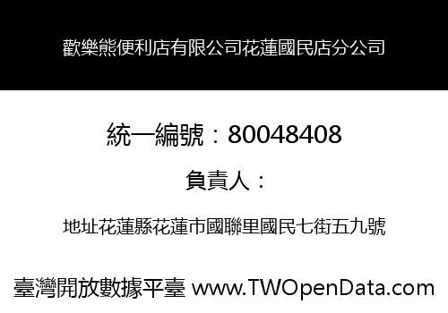 歡樂熊便利店有限公司花蓮國民店分公司
