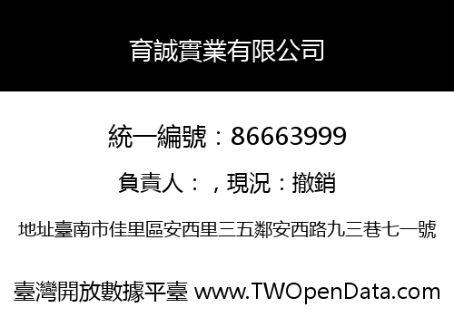 育誠實業有限公司