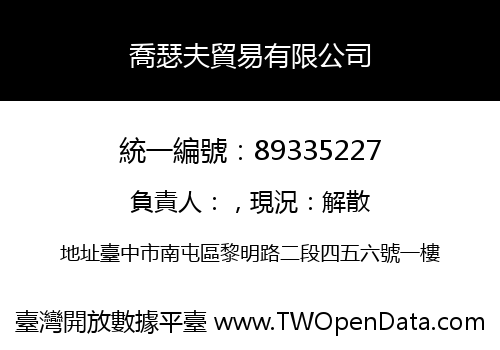 喬瑟夫貿易有限公司