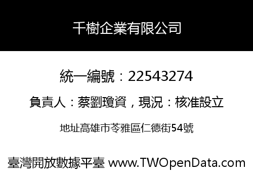 千樹企業有限公司