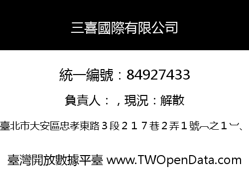 三喜國際有限公司
