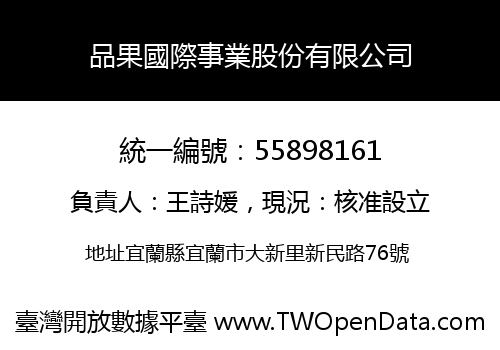 品果國際事業股份有限公司
