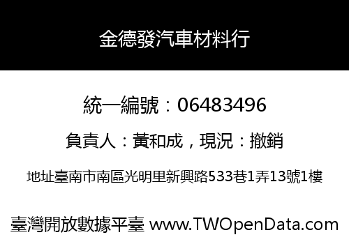 金德發汽車材料行