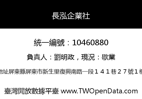 長泓企業社