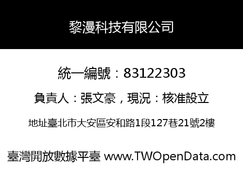 黎漫科技有限公司