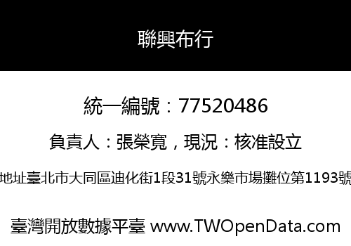 聯興布行