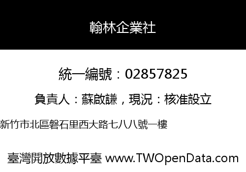 翰林企業社