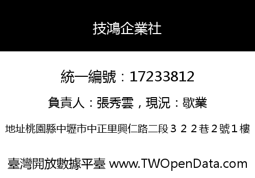 技鴻企業社