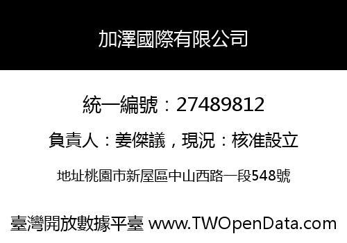 加澤國際有限公司