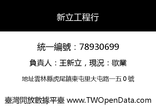 新立工程行