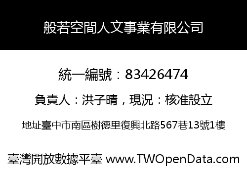 般若空間人文事業有限公司