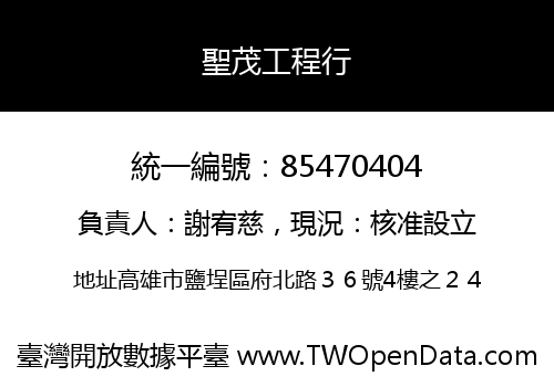 聖茂工程行
