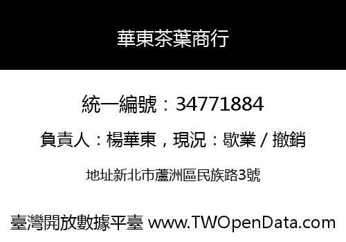 華東茶葉商行