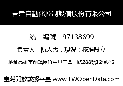吉韋自動化控制設備股份有限公司