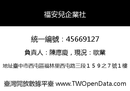 福安兒企業社