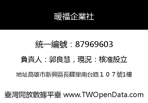 暖福企業社