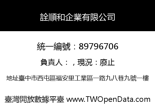 詮順和企業有限公司