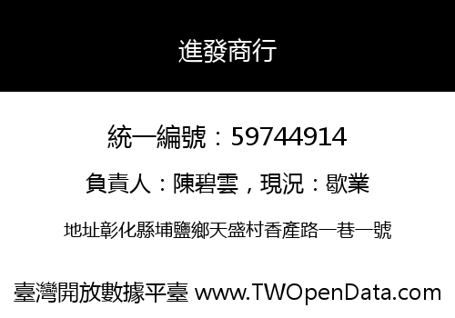 進發商行