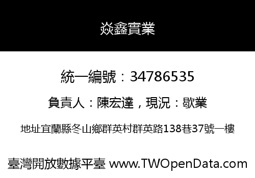 焱鑫實業
