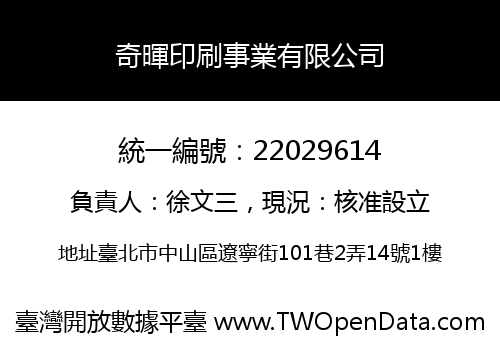 奇暉印刷事業有限公司