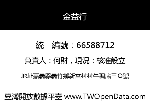 金益行