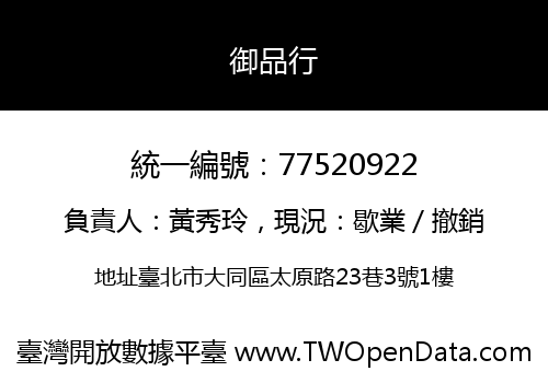 御品行