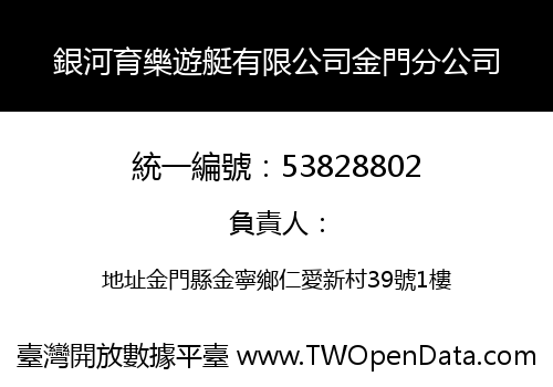 銀河育樂遊艇有限公司金門分公司