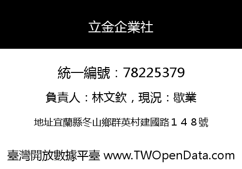立金企業社