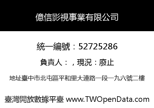 億信影視事業有限公司