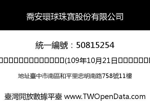 喬安環球珠寶股份有限公司