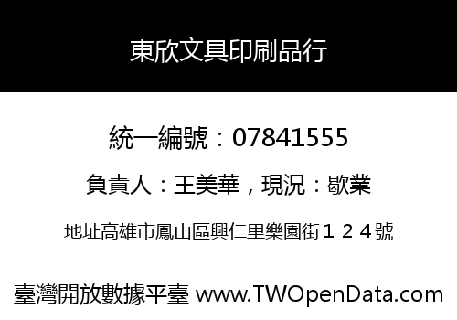 東欣文具印刷品行