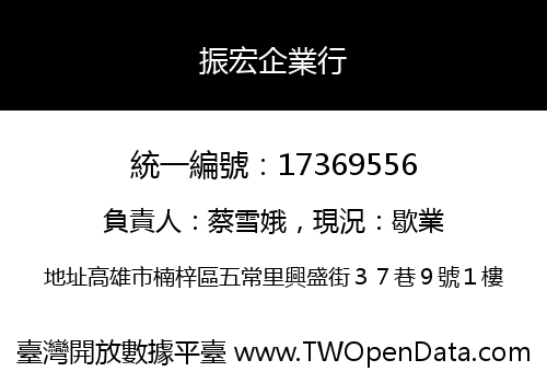 振宏企業行