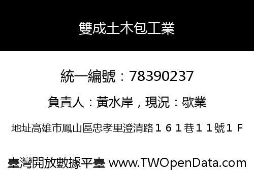 雙成土木包工業