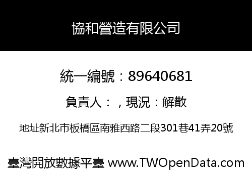 協和營造有限公司