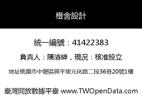 橙舍設計