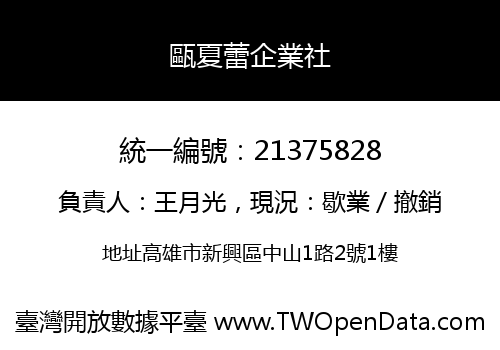 甌夏蕾企業社