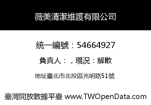 薇美清潔維護有限公司