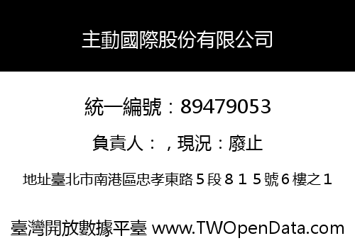 主動國際股份有限公司