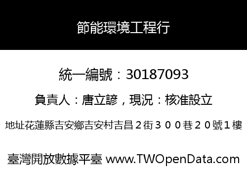 節能環境工程行