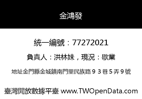 金鴻發