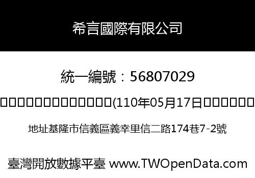 希言國際有限公司