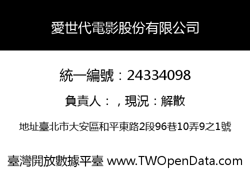 愛世代電影股份有限公司