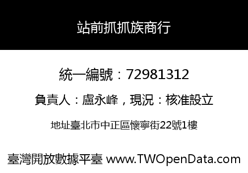 站前抓抓族商行