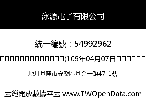 泳源電子有限公司