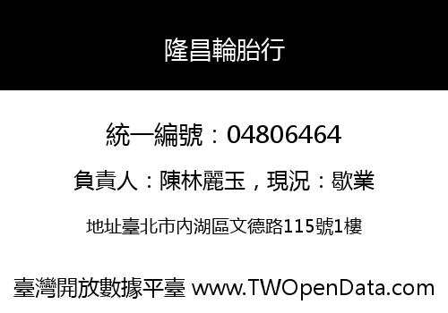 隆昌輪胎行
