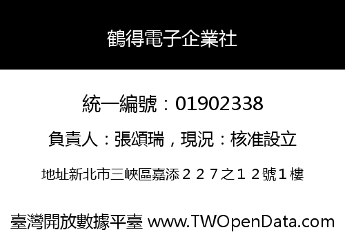 鶴得電子企業社