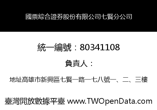 國票綜合證券股份有限公司七賢分公司