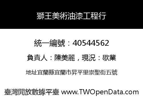 獅王美術油漆工程行